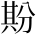 𠔡