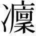 𠘡