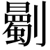 𠠡