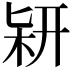 𠤡