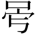 𠰡