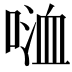 𠸡