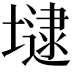 𡐡