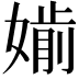 𡠡
