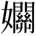 𡤡