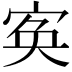 𡨡