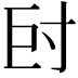 𡬡