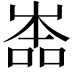 𡴡