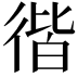 𢔡