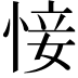 𢜡