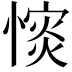 𢠡