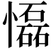 𢤡
