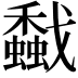 𢨡
