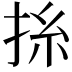 𢬡