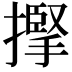 𢴡
