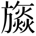 𣄡