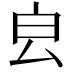 𣌡