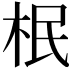 𣐡