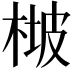𣔡