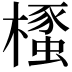 𣜡