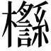 𣠡
