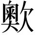 𣤡