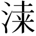 𣸡