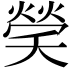 𤌡