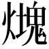 𤐡