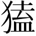 𤠡