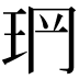 𤤡