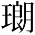 𤨡