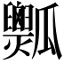 𤬡