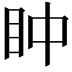 𥄡