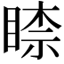 𥈡