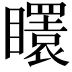 𥌡