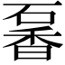 𥔡
