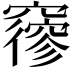 𥨡