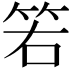 𥬡