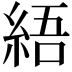 𦀡