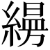 𦄡