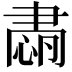 𦘡