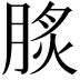 𦜡