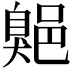 𦤡