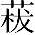 𦴡
