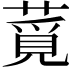𦸡