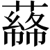 𦼡