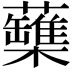 𧄡