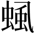 𧌡