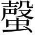 𧐡